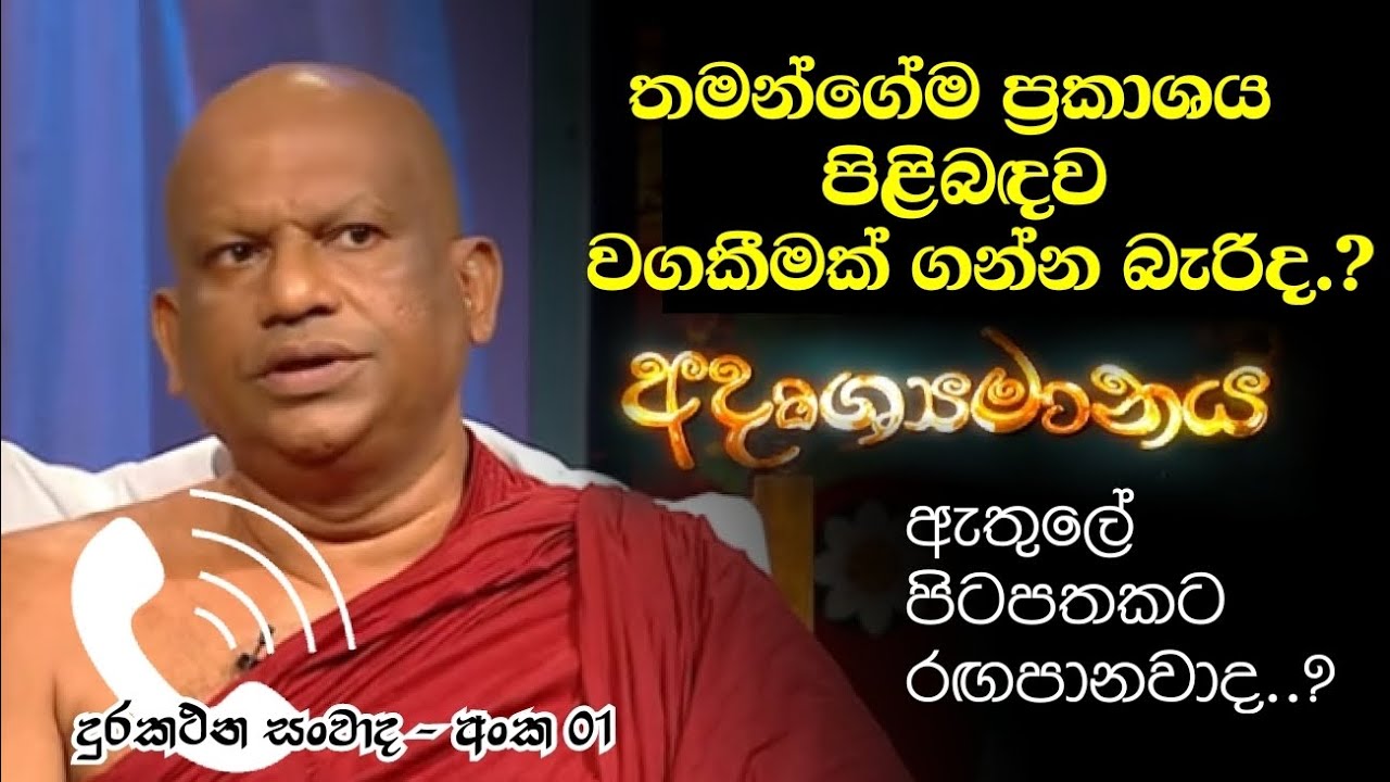 පාතෙගම හිමි වගකීමකින් තොරව අදහස් පලකරනවාද?/Does this monk post irresponsibly?