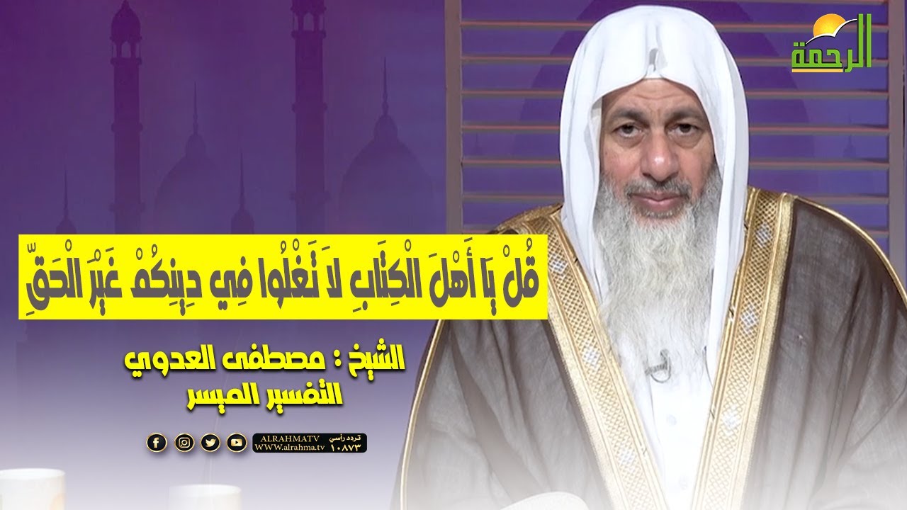 قل يا أهل الكتاب لا تغلوا في دينكم غير الحق || التفسير الميسر || الشيخ : مصطفى العدوي