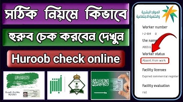 হুরুব চেক করার নিয়ম |হুরুব চেক | Huroob check online ksa | iqama huroob check absher | Huroob check