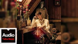 許嵩【老歌】HD 高清官方歌詞版 MV