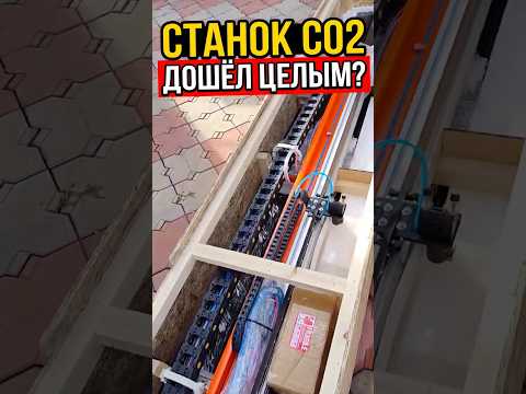 Станок СО2 1550х3100мм приехал в Казахстан за неделю.  #лазерныйстанок #со2 #лазерная резка