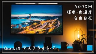 【Quntis】5000円のコスパ最強のデスクバーライトを買った