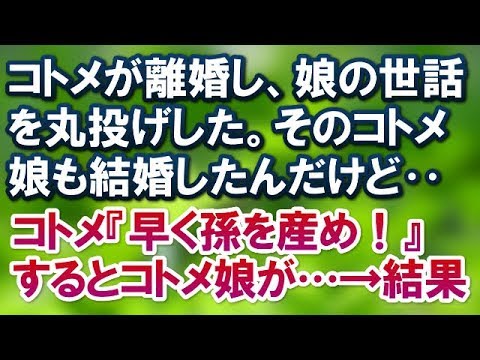 【スカッとする話】コトメが離婚し、娘の世話を丸投げした。そのコトメ娘も結婚したんだけど‥コトメ『早く孫を産め！今度は…』するとコトメ娘が…　　→結果ｗｗ【スカッと便り】