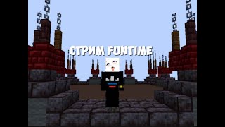 Утренний стримчик на funtime🥱❤,ХОДИМ НА ИВЕНТЫ ФАНТАЙМ💜