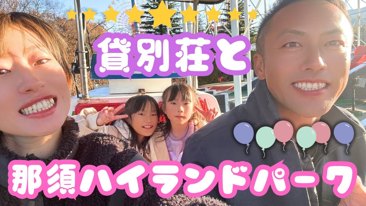 ✨️豪華な貸別荘と那須ハイランドパーク旅行✨🎡