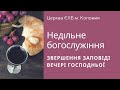 Недільне богослужіння  Вечеря Господня 04.02.2024 р.