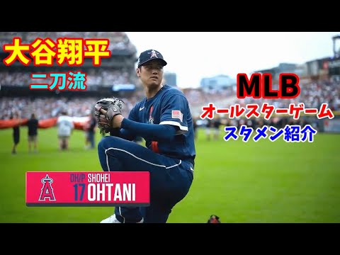 MLB 二刀流 大谷翔平 オールスターゲーム スタメン紹介 【Shohei