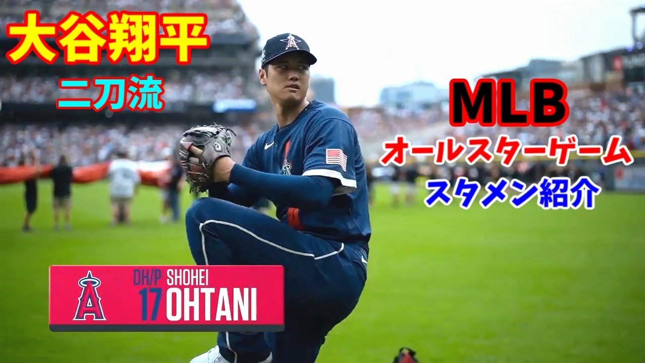 MLB 二刀流 大谷翔平 オールスターゲーム スタメン紹介 【Shohei