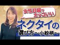 女性目線でカッコいい！ネクタイの選び方～小紋柄～