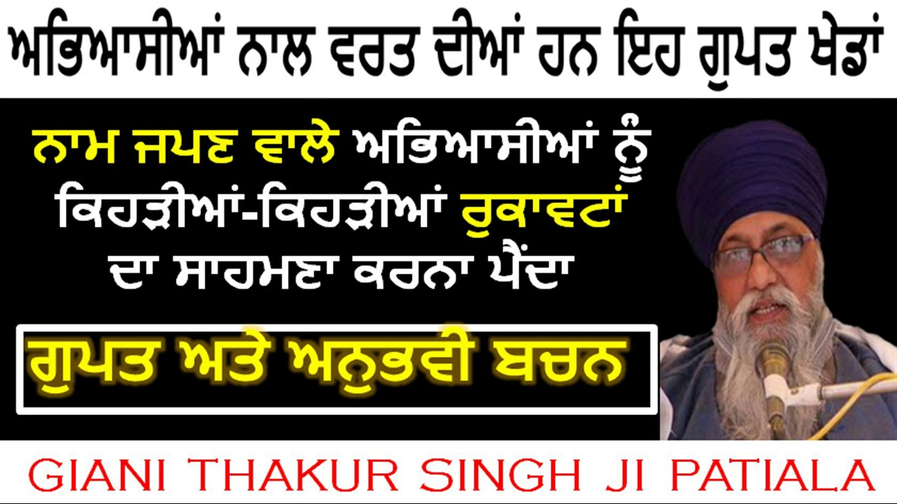 ਨਾਮ ਜਪਣ ਵਾਲੇ ਅਭਿਆਸੀਆਂ ਨੂੰ ਆਉਂਦੀਆਂ ਹਨ ਇਹ ਰੁਕਾਵਟਾਂ: GIANI THAKUR SINGH JI PATIALA ਗਿਆਨੀ ਠਾਕੁਰ ਸਿੰਘ ਜੀ