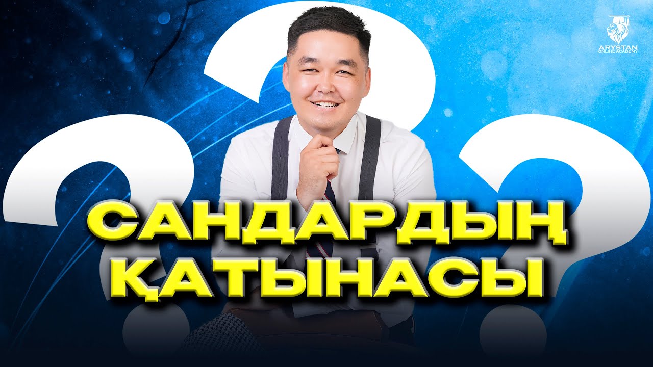 Сандардың қатынасы. Математикалық сауаттылық