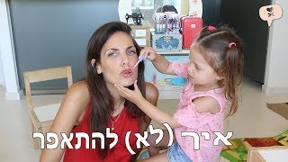 נועה פילטר | ילדה בת 3 מלמדת אותי  איך להתאפר