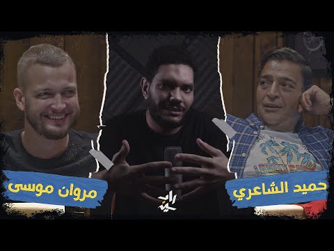 رو توك ريد ب ل مزيكا صالونات مروان موسى وحميد الشاعري مزيج غريب
