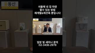 서울에 내 집 마련 할수 있는 방법 재개발&amp;재건축 뿐입니다