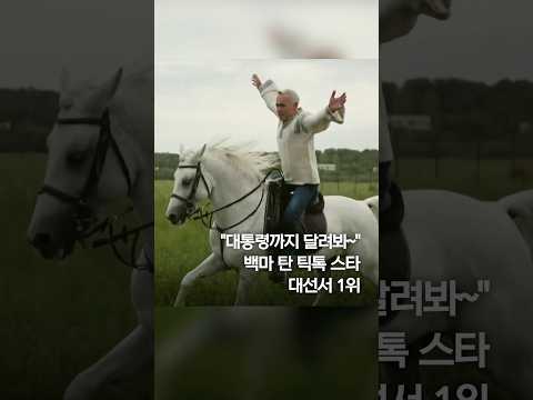 백마 탄 틱톡 <strong>스타</strong> 대선서 <strong>1위</strong>...기절초풍 루마니아 #shorts