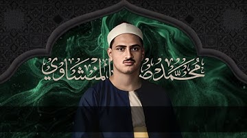 قرأت نادرة ومختلفة لاوائل لسورة العلق بصوت الشيخ الراحل | محمد صديق المنشاوي 