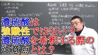 【高校化学】無機化学・非金属元素⑥　硫酸の性質・硫酸の工業的製法（接触法）