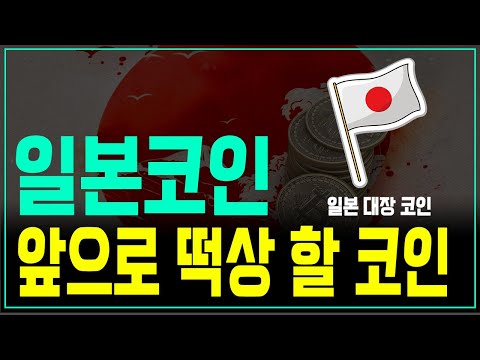   미래 전망이 매우 좋고 계속 들고 가면 굉장히 좋은 일본코인 일본 웹3 산업 필수 코인