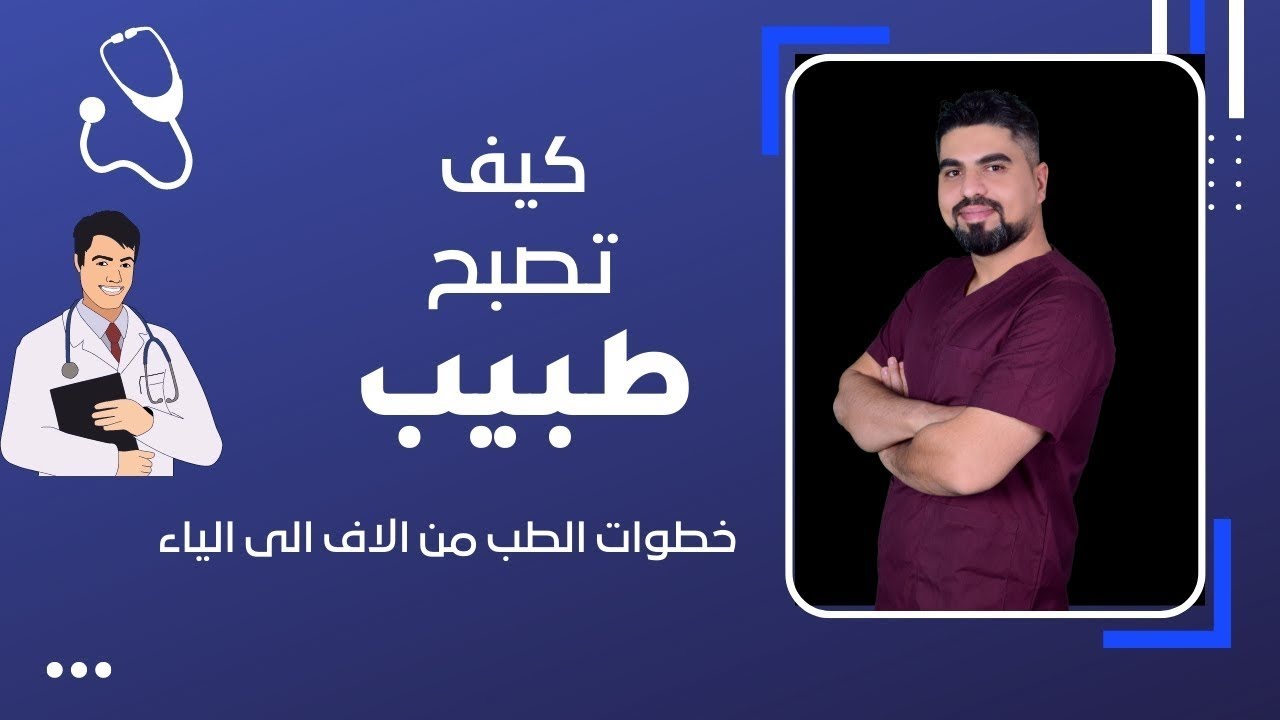 دراسة الطب في العراق وكم هو راتب الطبيب الشهري