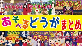 【遊べる動画まとめ】おばけ・妖怪かくれんぼ/おばけ迷路/連想ゲーム・クイズなどまとめ♪楽しいおばけ・妖怪のアニメ　暇つぶし動画