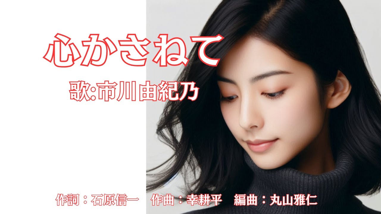 心かさねて　市川由紀乃