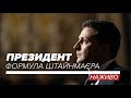 LIVE | Брифінг президента Зеленського: формула Штайнмаєра