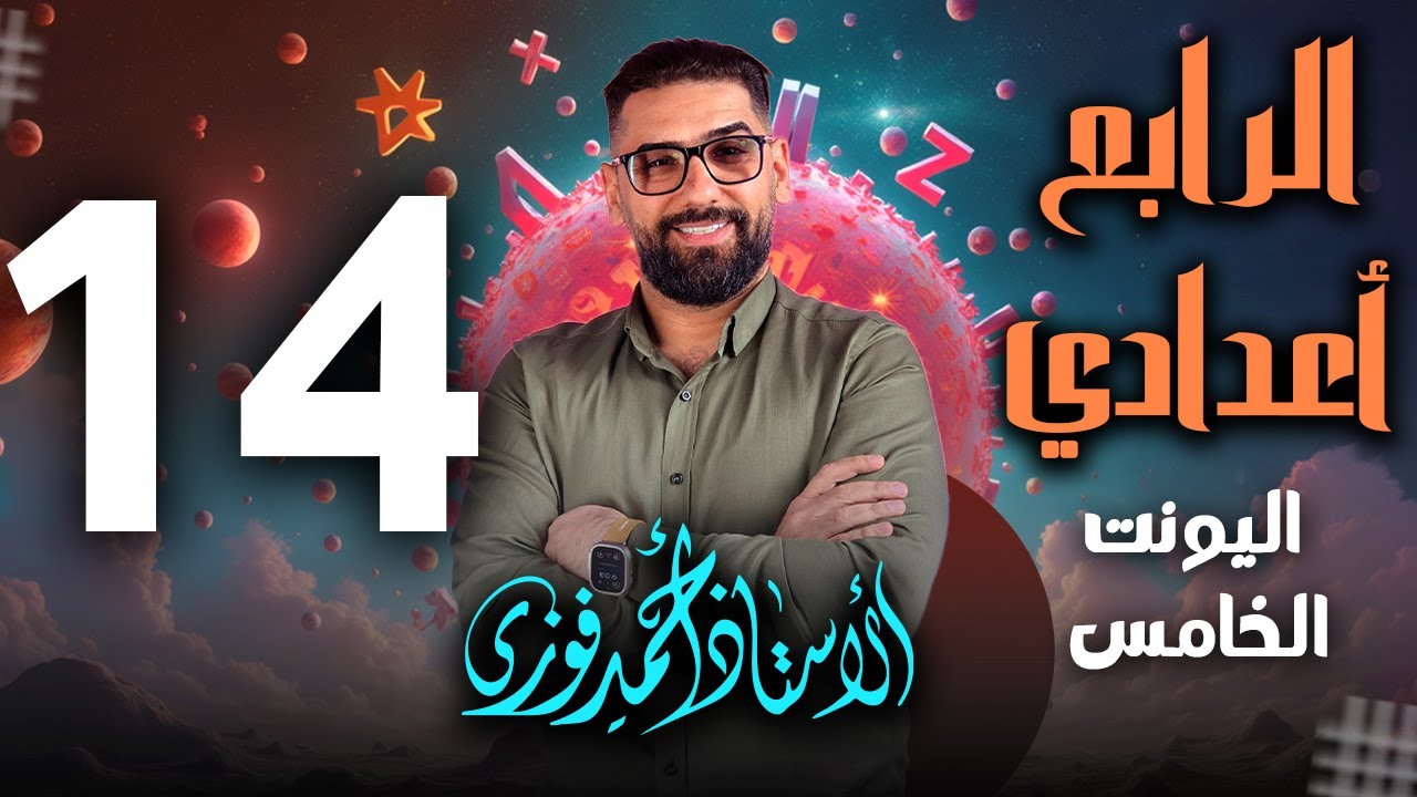 الرابع الاعدادي الانكليزي المنهج الجديد الوحدة 5 / المحاضرة 14 والاخيرررة  انشاء عادات الزفاف