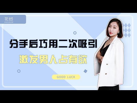 真正高级的女人，会这样激发男人“占有欲”，让他恋恋不持续爱着你！花好挽回攻略884期