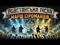 Повстанська пісня Марш Сіроманців Ukrainian Folk Rock Hard Rock Anthem