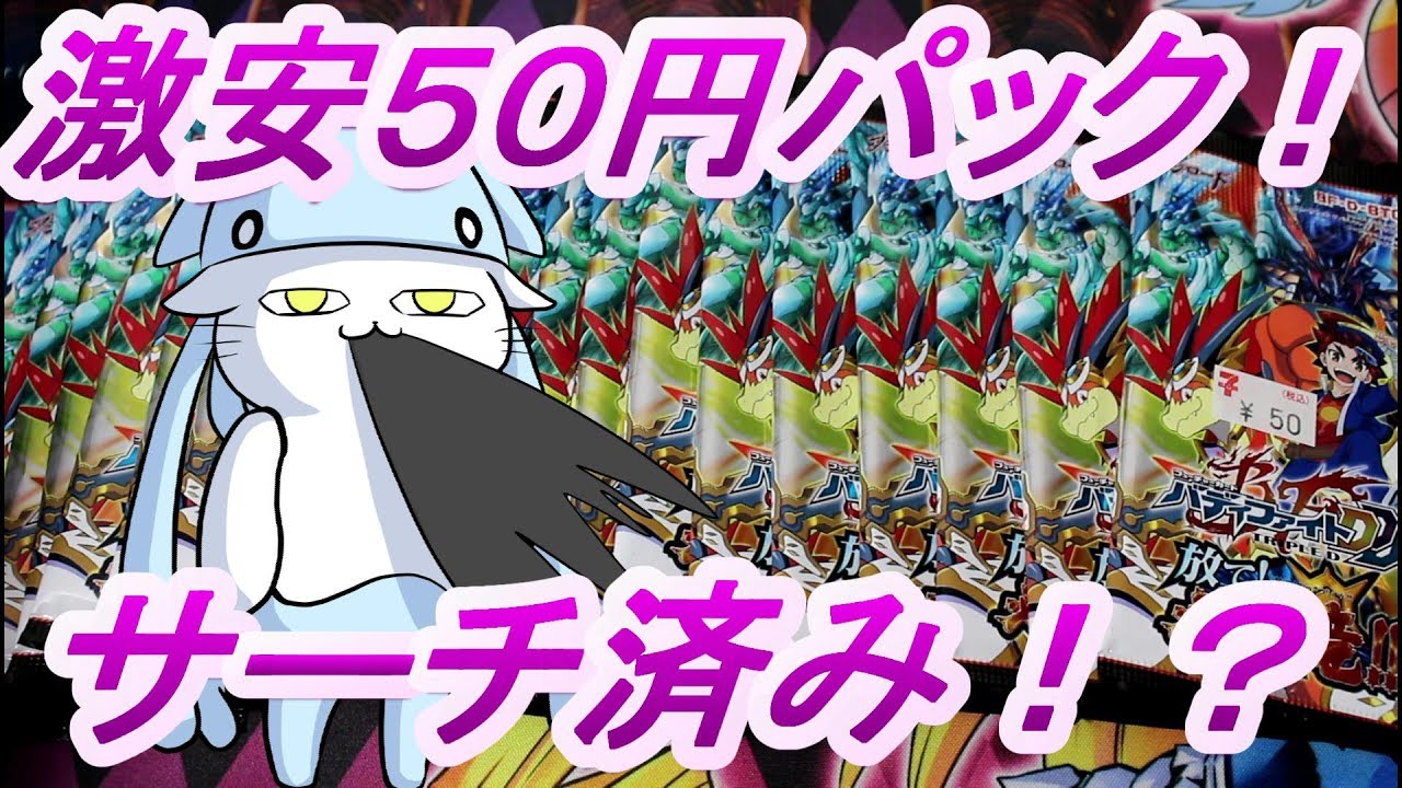 バディファイト 激安パックはサーチ済み 検証中にまさかの展開 Youtube