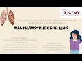 «Анафилактический шок»