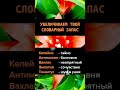 ИЗУЧАЕМ НОВЫЕ РУССКИЕ СЛОВА #shortvideo #shots #слова