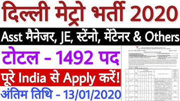 Delhi Metro Various Post Recruitment 2020 | Delhi Metro Vacancy 2020 | DMRC Notification 2020 देखें