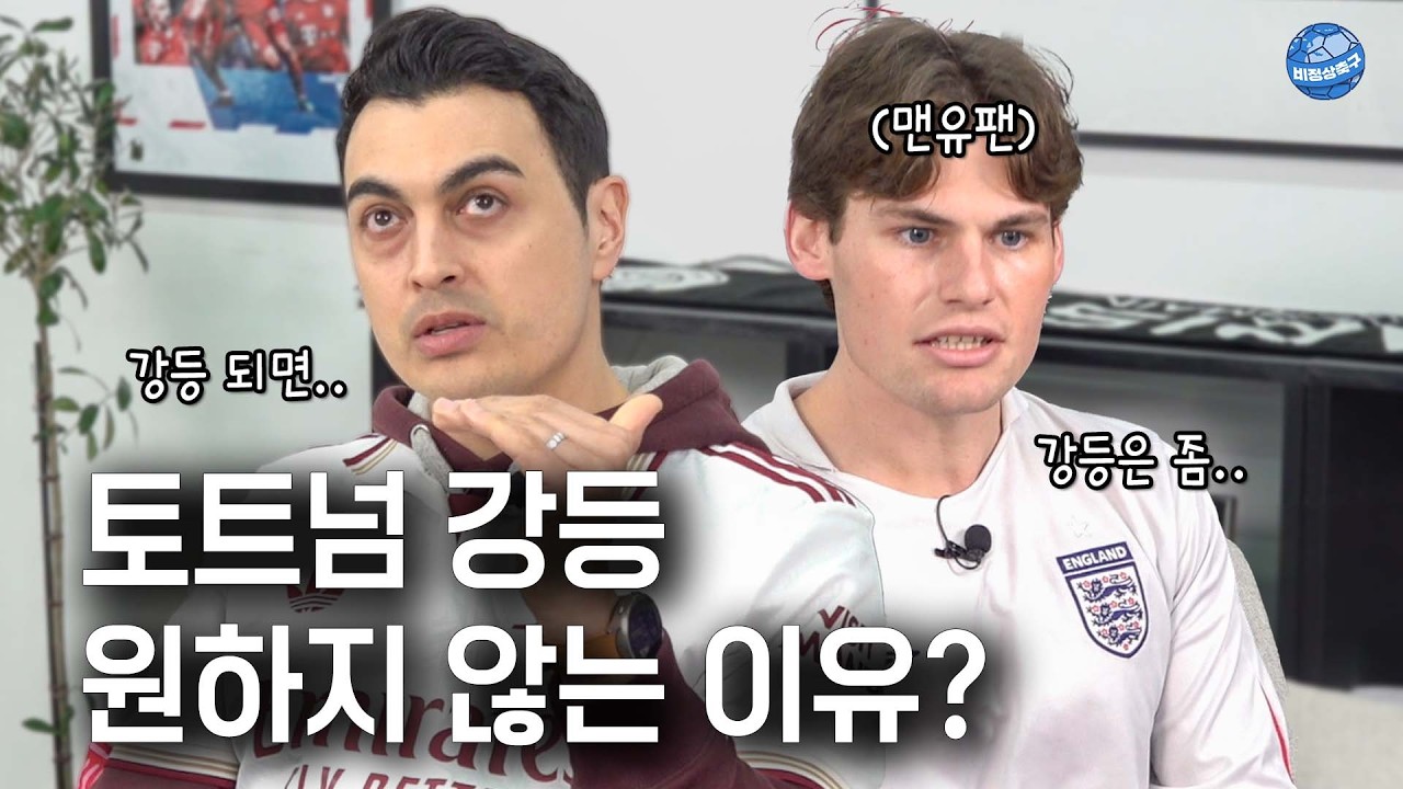 잉글랜드 현지 팬이 토트넘 강등을 원하지 않는 이유 (feat.그게 싫은 피터)ㅣ비정상이슈