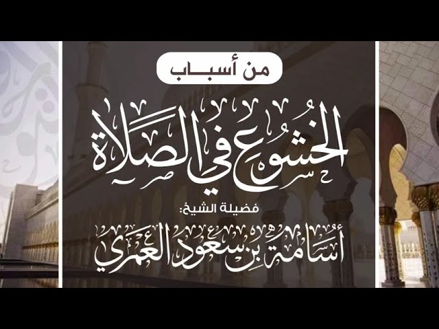 من أسباب الخشوع في الصلاة || الشيخ أسامة بن سعود العمري وفقه الله