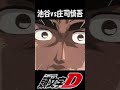 【頭文字D】池谷vs庄司慎吾 クラッシュしても優しい男 #shorts