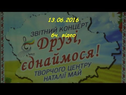 ТВОРЧИЙ ЦЕНТР Н М МАЙ ДРУЗІ ЄДНАЙМОСЯ 13 06 2014 6 ч HD