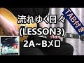 流れゆく日々 (LESSON3) 2A~Bメロ