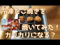 【冷凍たこ焼き】冷凍たこ焼きを焼いたらめちゃうまい！