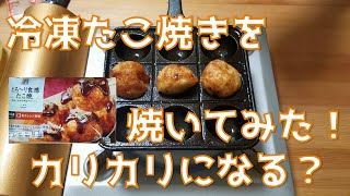 【冷凍たこ焼き】冷凍たこ焼きを焼いたらめちゃうまい！