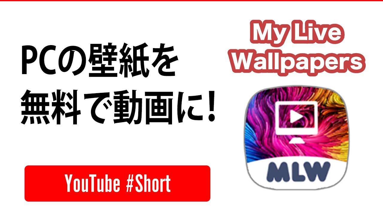 Pcの豆知識 無料で動く壁紙に変える方法 Youtube
