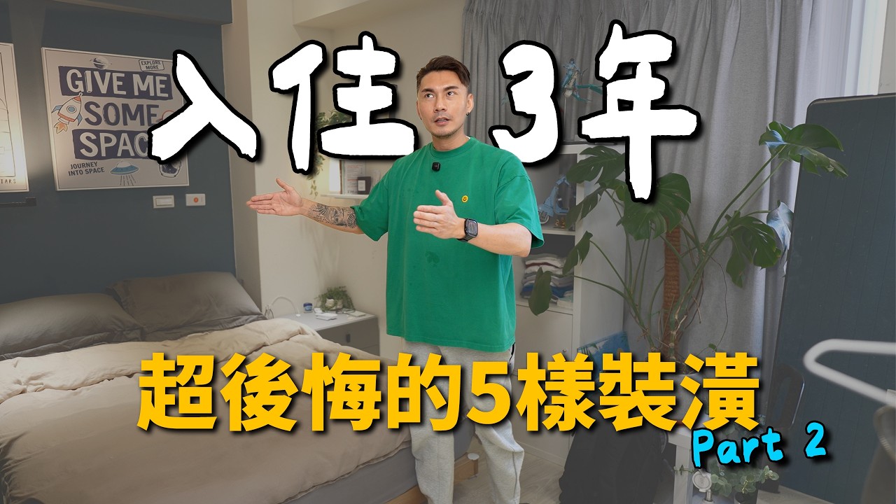 老宅翻新 EP011 | 真的會後悔！裝潢細節在這邊，5個最後悔的裝潢 Part 2 - YouTube