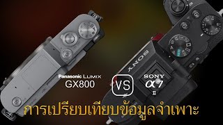 การเปรียบเทียบข้อกำหนดระหว่าง Panasonic Lumix GX800 และ Sony A7 II