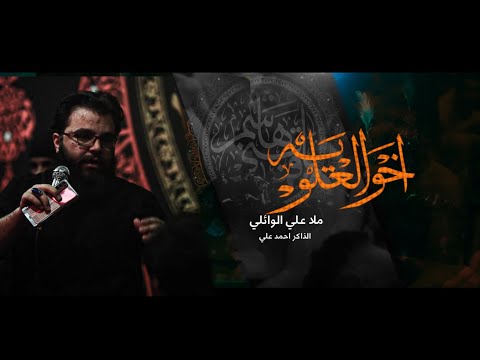 اخو العلويه ملا علي الوائلي