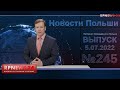 Новости Польши RPNEWS24 от 5 июля 2022 года