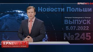 Новости Польши RPNEWS24 от 5 июля 2022 года