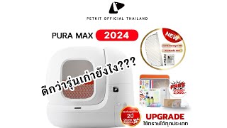 Petkit Pura Max 2024 รุ่นอัพเกรด!! ดีกว่ารุ่นเก่ายังไง??