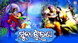 Suna Jhulana Re Jhuluchi   Superhit Odia Shree Krishna Bhajan By Mohammad Aziz On Odia Bhaktisagar