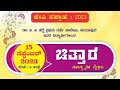 ಚಿತ್ತಾರ - ಸಾಂಸ್ಕೃತಿಕ ವೈಭವ - ಡಾ. ಬಿ. ಬಿ. ಹೆಗ್ಡೆ ಪ್ರಥಮ ದರ್ಜೆ ಕಾಲೇಜು ಕುಂದಾಪುರ