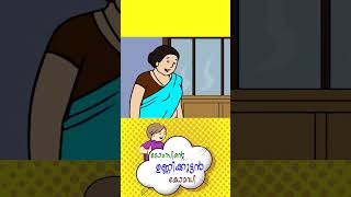 പകത കയഷ-Unnikuttan Comedy-Kids Malayalam Animation Series